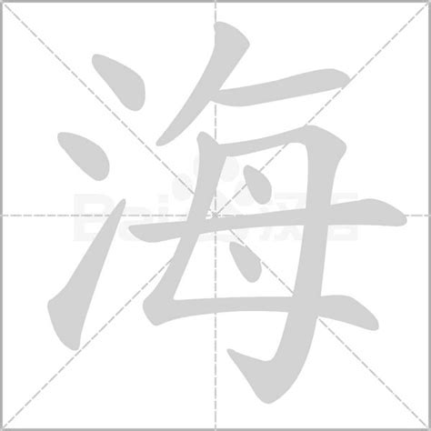 海字五行|海的意思,海的解释,海的拼音,海的部首,海的笔顺